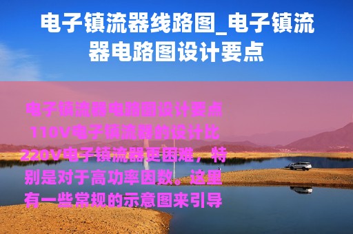 电子镇流器线路图_电子镇流器电路图设计要点