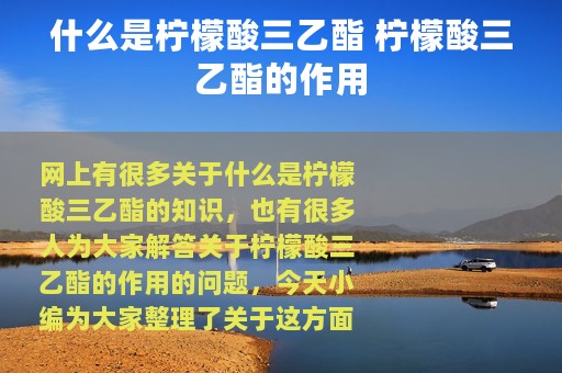 什么是柠檬酸三乙酯 柠檬酸三乙酯的作用