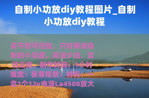 自制小功放diy教程图片_自制小功放diy教程