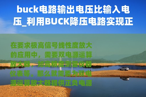 buck电路输出电压比输入电压_利用BUCK降压电路实现正负电压输出