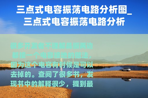 三点式电容振荡电路分析图_三点式电容振荡电路分析