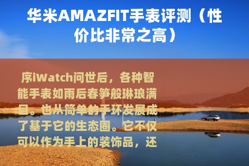 华米AMAZFIT手表评测（性价比非常之高）
