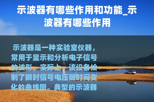 示波器有哪些作用和功能_示波器有哪些作用