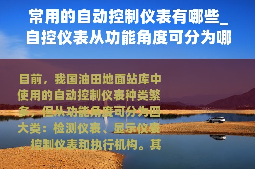 常用的自动控制仪表有哪些_自控仪表从功能角度可分为哪些