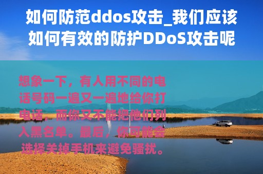 如何防范ddos攻击_我们应该如何有效的防护DDoS攻击呢