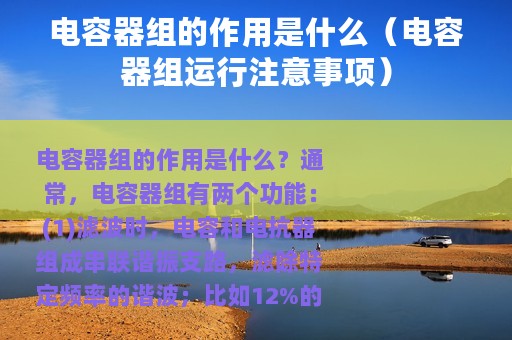 电容器组的作用是什么（电容器组运行注意事项）