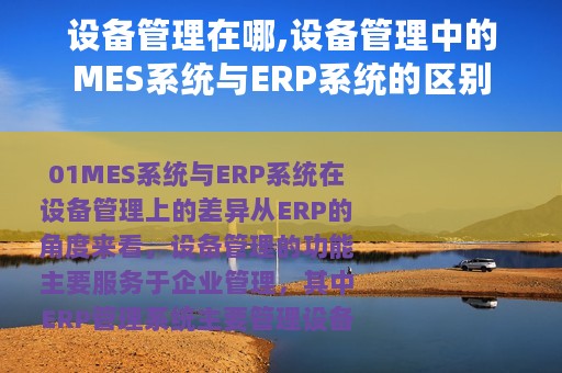 设备管理在哪,设备管理中的MES系统与ERP系统的区别
