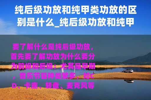 纯后级功放和纯甲类功放的区别是什么_纯后级功放和纯甲类功放的区别