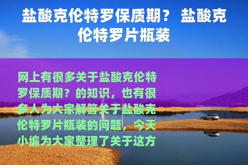 盐酸克伦特罗保质期？ 盐酸克伦特罗片瓶装