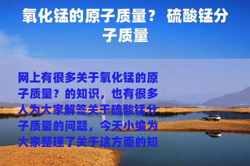 氧化锰的原子质量？ 硫酸锰分子质量