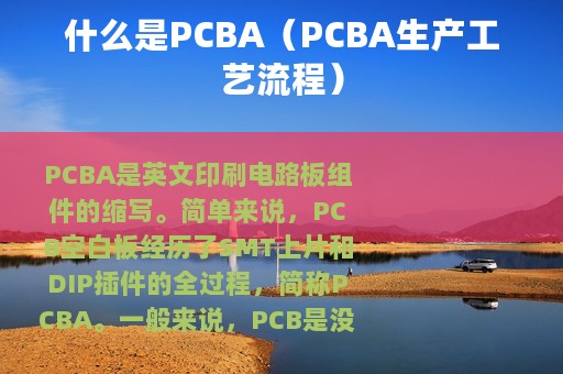 什么是PCBA（PCBA生产工艺流程）