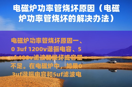 电磁炉功率管烧坏原因（电磁炉功率管烧坏的解决办法）