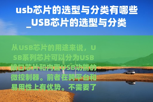 usb芯片的选型与分类有哪些_USB芯片的选型与分类