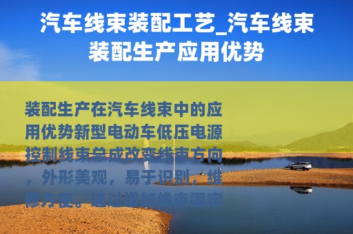 汽车线束装配工艺_汽车线束装配生产应用优势