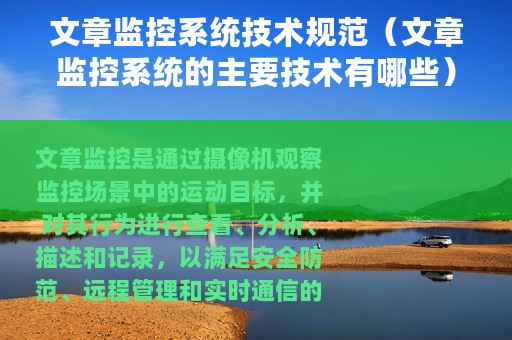 文章监控系统技术规范（文章监控系统的主要技术有哪些）