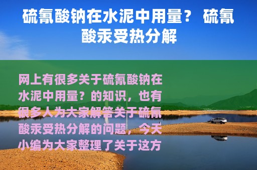 硫氰酸钠在水泥中用量？ 硫氰酸汞受热分解