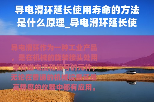 导电滑环延长使用寿命的方法是什么原理_导电滑环延长使用寿命的方法是什么