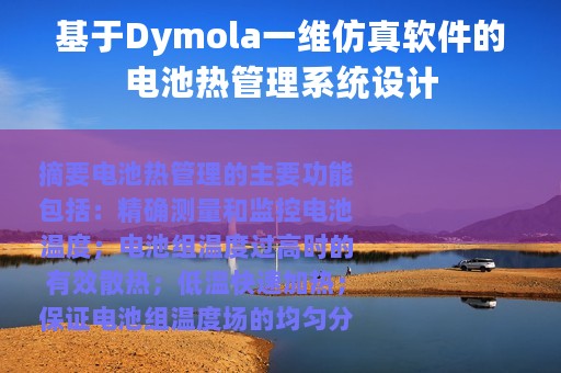 基于Dymola一维仿真软件的电池热管理系统设计