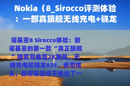 Nokia（8_Sirocco评测体验：一部真旗舰无线充电+骁龙835）