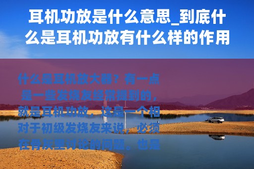 耳机功放是什么意思_到底什么是耳机功放有什么样的作用
