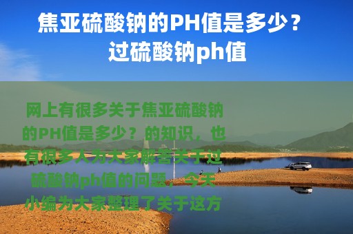 焦亚硫酸钠的PH值是多少？ 过硫酸钠ph值