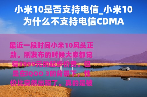 小米10是否支持电信_小米10为什么不支持电信CDMA