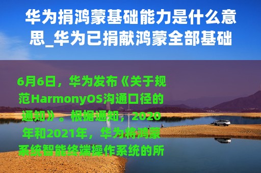 华为捐鸿蒙基础能力是什么意思_华为已捐献鸿蒙全部基础能力
