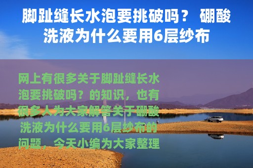 脚趾缝长水泡要挑破吗？ 硼酸洗液为什么要用6层纱布