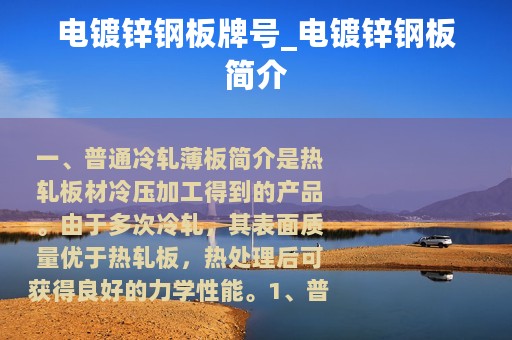 电镀锌钢板牌号_电镀锌钢板简介