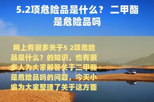 5.2项危险品是什么？ 二甲酯是危险品吗