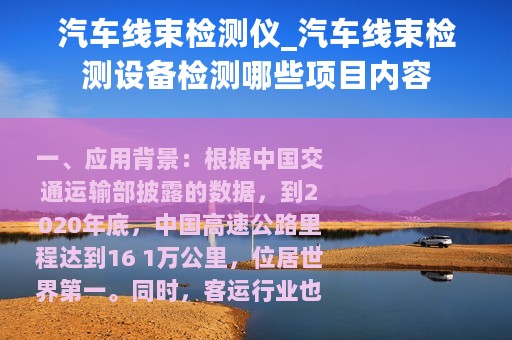 汽车线束检测仪_汽车线束检测设备检测哪些项目内容