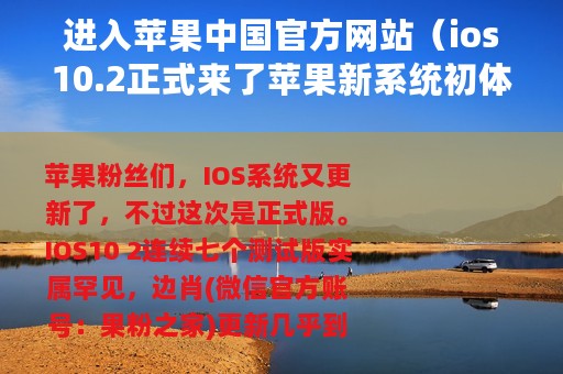 进入苹果中国官方网站（ios10.2正式来了苹果新系统初体验！）