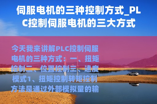 伺服电机的三种控制方式_PLC控制伺服电机的三大方式