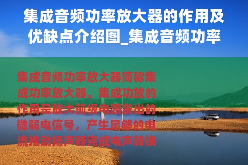 集成音频功率放大器的作用及优缺点介绍图_集成音频功率放大器的作用及优缺点介绍