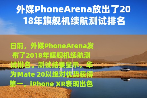 外媒PhoneArena放出了2018年旗舰机续航测试排名