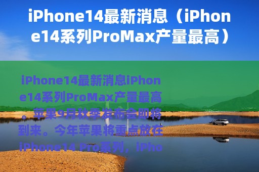 iPhone14最新消息（iPhone14系列ProMax产量最高）