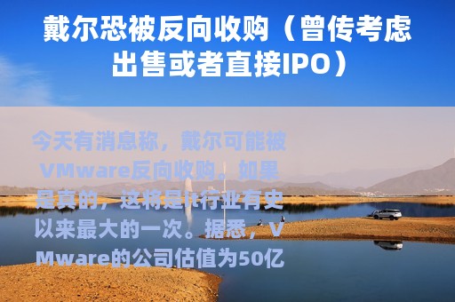 戴尔恐被反向收购（曾传考虑出售或者直接IPO）