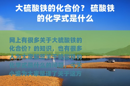 大硫酸铁的化合价？ 硫酸铁的化学式是什么