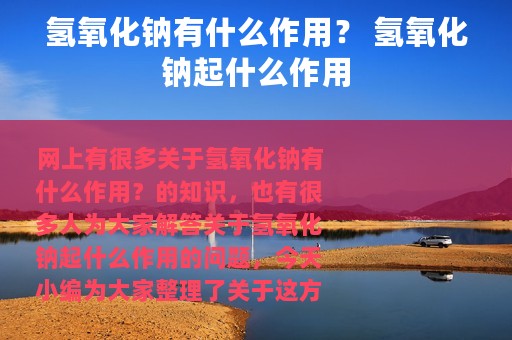 氢氧化钠有什么作用？ 氢氧化钠起什么作用