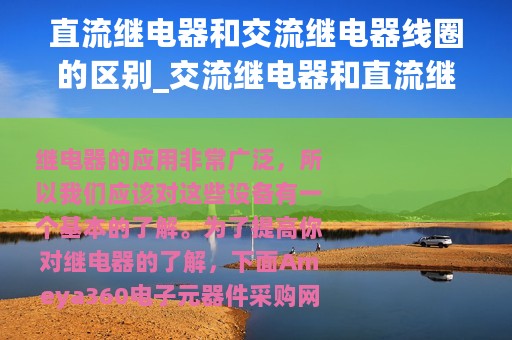 直流继电器和交流继电器线圈的区别_交流继电器和直流继电器的区分方法