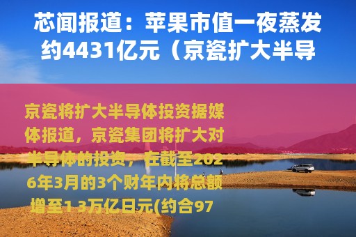 芯闻报道：苹果市值一夜蒸发约4431亿元（京瓷扩大半导体投资）