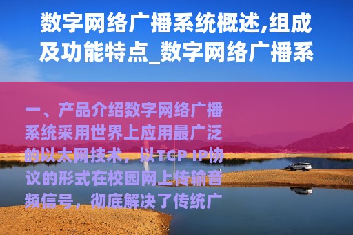 数字网络广播系统概述,组成及功能特点_数字网络广播系统概述、组成及功能