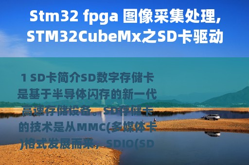 Stm32 fpga 图像采集处理,STM32CubeMx之SD卡驱动