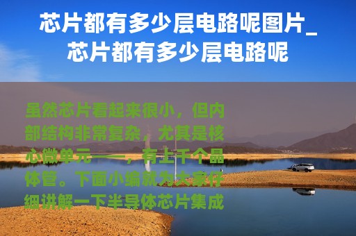 芯片都有多少层电路呢图片_芯片都有多少层电路呢