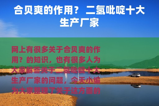 合贝爽的作用？ 二氢吡啶十大生产厂家