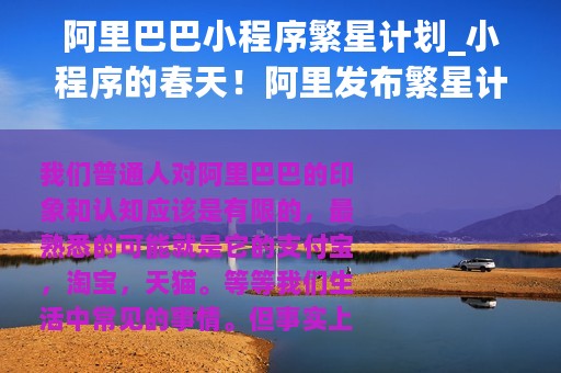 阿里巴巴小程序繁星计划_小程序的春天！阿里发布繁星计划