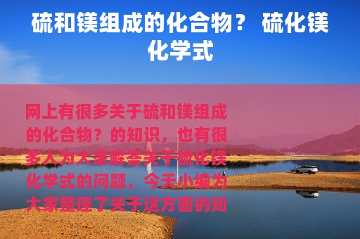 硫和镁组成的化合物？ 硫化镁化学式