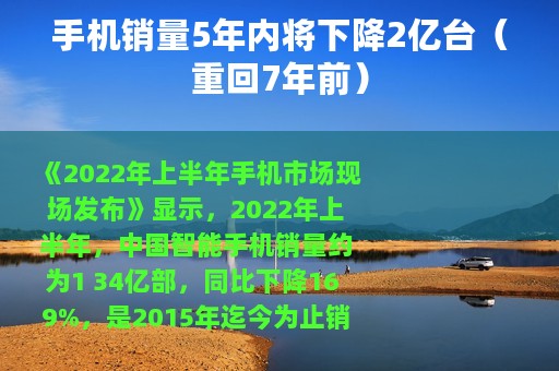 手机销量5年内将下降2亿台（重回7年前）