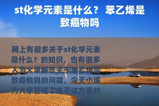st化学元素是什么？ 苯乙烯是致癌物吗