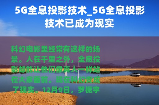 5G全息投影技术_5G全息投影技术已成为现实